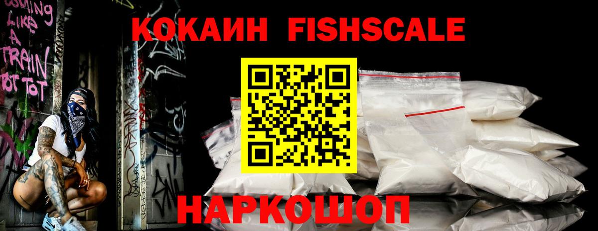 COCAIN Fish Scale  Вход с VPN  Кокаин Боливия  Кирово-Чепецк 